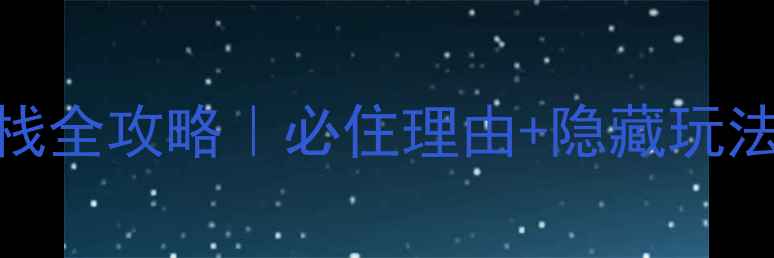 图片 🌟西安如意客栈全攻略｜必住理由+隐藏玩法+避坑指南🌟1