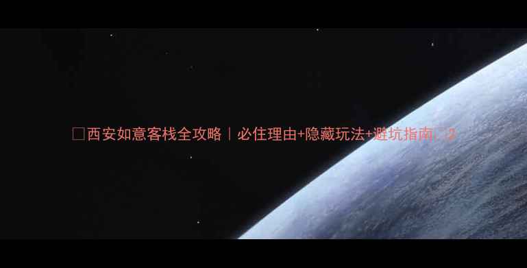 图片 🌟西安如意客栈全攻略｜必住理由+隐藏玩法+避坑指南🌟2