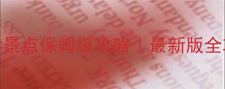 图片 🌟西安必去10大景点保姆级攻略｜最新版全攻略附隐藏玩法