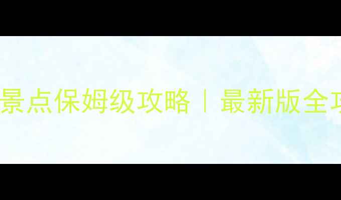 图片 🌟西安必去10大景点保姆级攻略｜最新版全攻略附隐藏玩法1