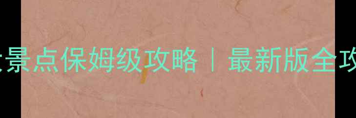 图片 🌟西安必去10大景点保姆级攻略｜最新版全攻略附隐藏玩法2