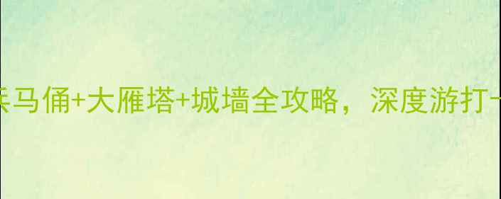 图片 🌟西安必去十大景点！兵马俑+大雁塔+城墙全攻略，深度游打卡指南（附交通+美食）1