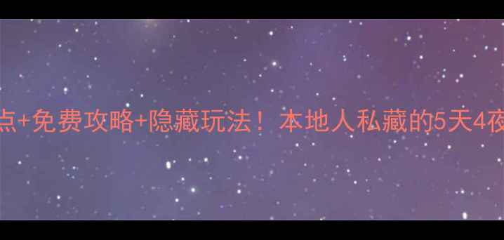 图片 🌟西安必去景点+免费攻略+隐藏玩法！本地人私藏的5天4夜打卡全攻略🌟