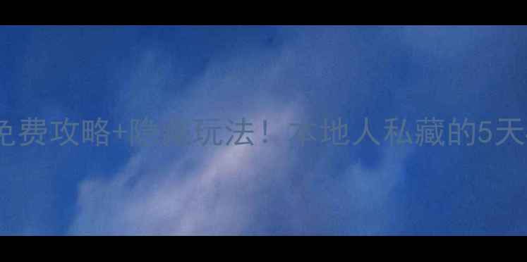 图片 🌟西安必去景点+免费攻略+隐藏玩法！本地人私藏的5天4夜打卡全攻略🌟1