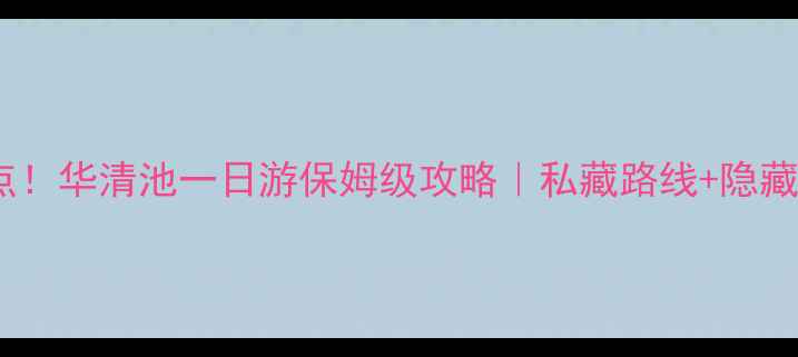 图片 🌟西安必去景点！华清池一日游保姆级攻略｜私藏路线+隐藏玩法全公开🚗2