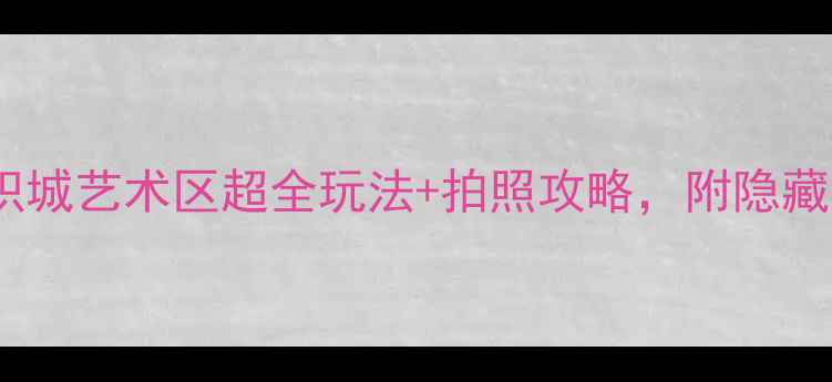 图片 🌟西安必打卡！纺织城艺术区超全玩法+拍照攻略，附隐藏机位和美食清单📸1