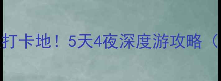 图片 🌟西安情侣必去5大浪漫打卡地！5天4夜深度游攻略（附小众路线+拍照机位）