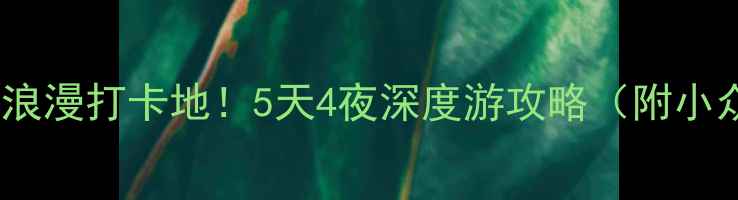 图片 🌟西安情侣必去5大浪漫打卡地！5天4夜深度游攻略（附小众路线+拍照机位）1