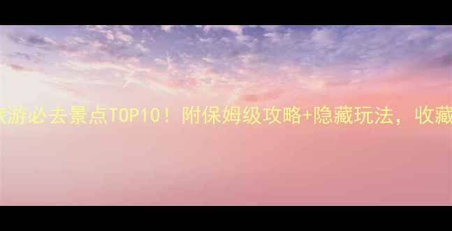西安旅游必去景点TOP10附保姆级攻略隐藏玩法收藏备用