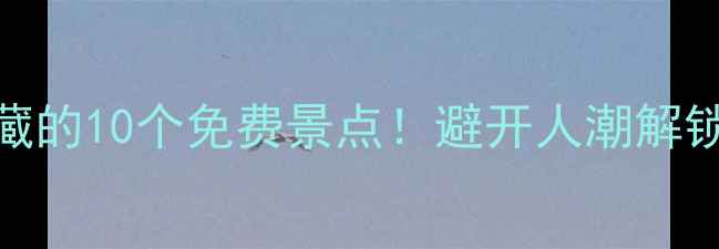 图片 🌟西安本地人私藏的10个免费景点！避开人潮解锁古都隐藏玩法📸