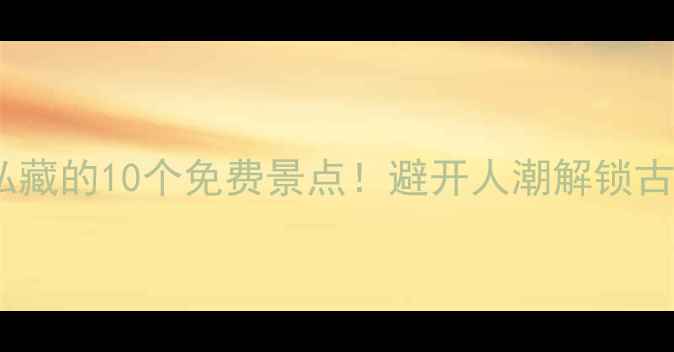 图片 🌟西安本地人私藏的10个免费景点！避开人潮解锁古都隐藏玩法📸1