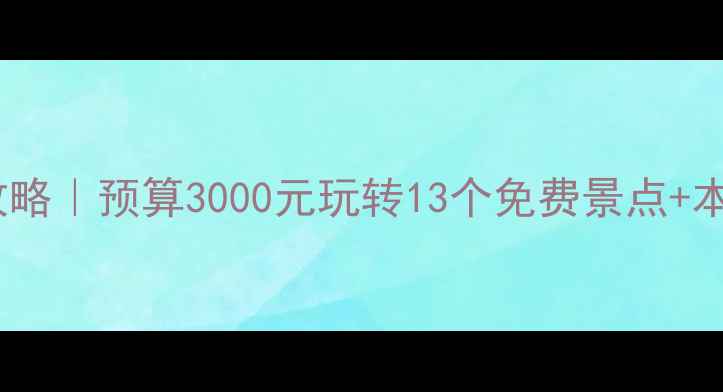 图片 🌟西安自助游攻略｜预算3000元玩转13个免费景点+本地人私藏美食1