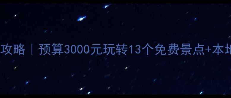图片 🌟西安自助游攻略｜预算3000元玩转13个免费景点+本地人私藏美食2