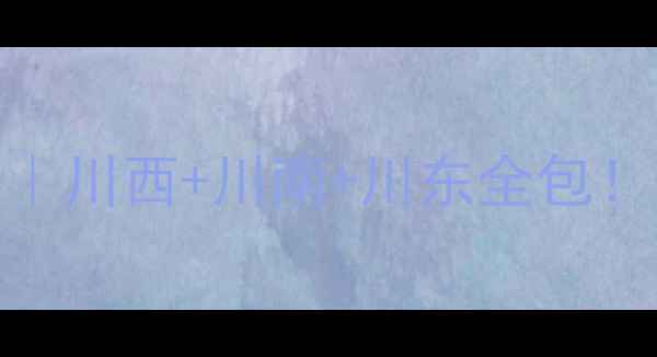 图片 🌟西安自驾四川10天8晚环线攻略｜川西+川南+川东全包！附环线地图+避坑指南+美食打卡1