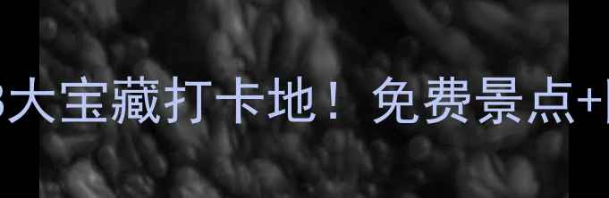 图片 🌟西安雁塔区周边8大宝藏打卡地！免费景点+网红机位全攻略📸2
