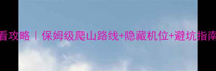 图片 🌟西昌螺髻山必看攻略｜保姆级爬山路线+隐藏机位+避坑指南（附实时天气）