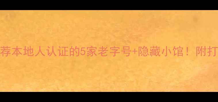 图片 🌟西湖景区必吃推荐本地人认证的5家老字号+隐藏小馆！附打卡路线&避坑指南2