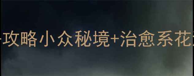 图片 🌟谷城堰河村必去攻略小众秘境+治愈系花海！最新打卡指南