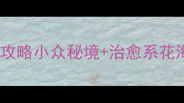 图片 🌟谷城堰河村必去攻略小众秘境+治愈系花海！最新打卡指南1