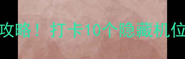 象湖湿地公园必去攻略打卡10个隐藏机位交通住宿全攻略