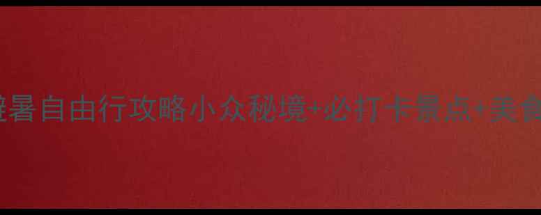 贵州六盘水避暑自由行攻略小众秘境必打卡景点美食住宿全攻略