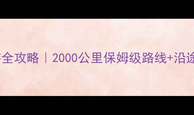 图片 🌟贵州到深圳自驾游全攻略｜2000公里保姆级路线+沿途必去景点清单🚗💨1