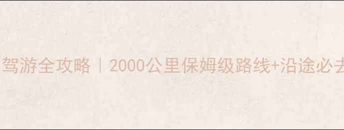 贵州到深圳自驾游全攻略2000公里保姆级路线沿途必去景点清单