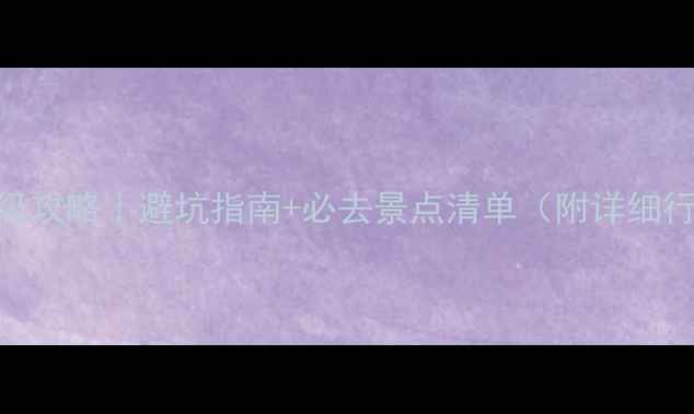 图片 🌟贵州旅游保姆级攻略｜避坑指南+必去景点清单（附详细行程+隐藏玩法）2