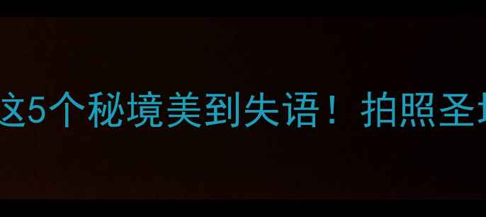 图片 🌟贵港必去小众农家乐推荐这5个秘境美到失语！拍照圣地+美食攻略+交通全公开📸2