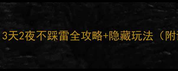 图片 🌟贵阳自由行攻略｜3天2夜不踩雷全攻略+隐藏玩法（附详细交通住宿清单）