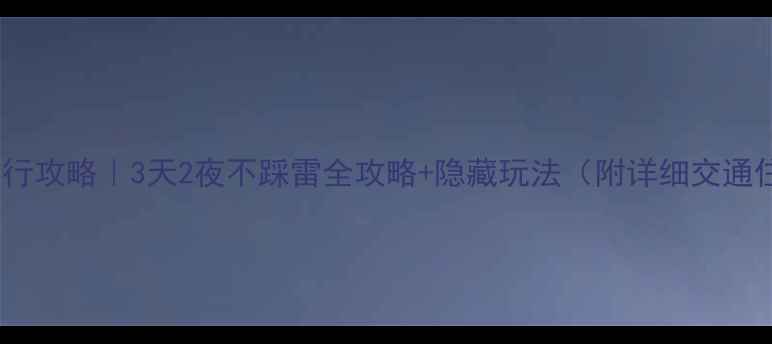 图片 🌟贵阳自由行攻略｜3天2夜不踩雷全攻略+隐藏玩法（附详细交通住宿清单）2