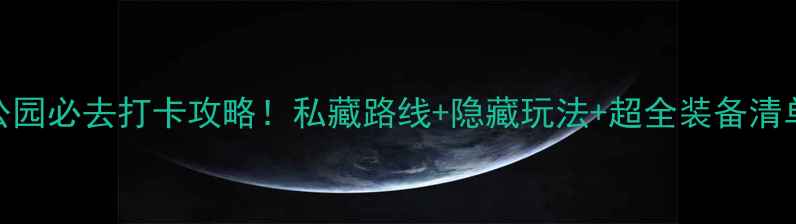贺兰山国家森林公园必去打卡攻略私藏路线隐藏玩法超全装备清单最新游园指南