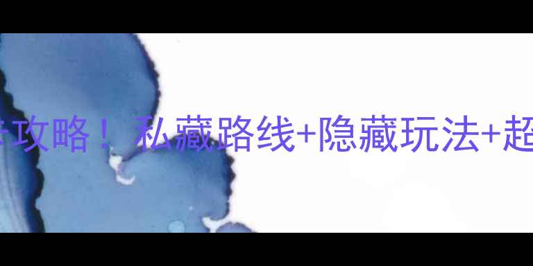 图片 🌟贺兰山国家森林公园必去打卡攻略！私藏路线+隐藏玩法+超全装备清单，最新游园指南🌟1