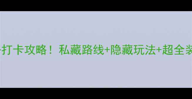 图片 🌟贺兰山国家森林公园必去打卡攻略！私藏路线+隐藏玩法+超全装备清单，最新游园指南🌟2
