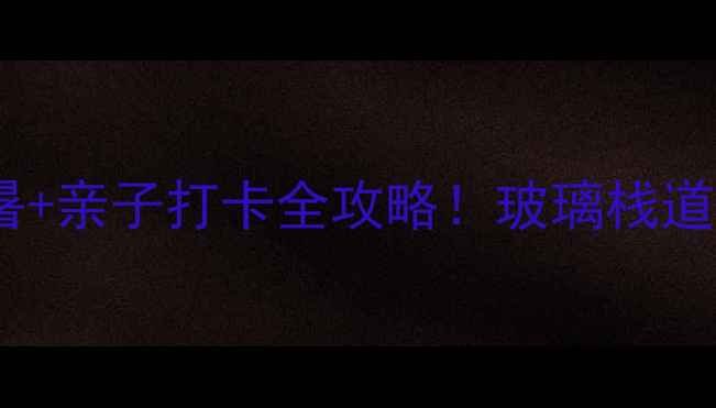 图片 🌟辉县必玩景点推荐夏日避暑+亲子打卡全攻略！玻璃栈道悬崖村地质奇观一次说清🚗1