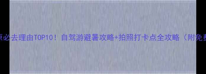 图片 🌟辉腾锡勒草原必去理由TOP10！自驾游避暑攻略+拍照打卡点全攻略（附免费停车信息）🌟