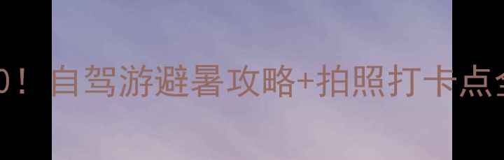 图片 🌟辉腾锡勒草原必去理由TOP10！自驾游避暑攻略+拍照打卡点全攻略（附免费停车信息）🌟1