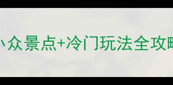 图片 🌟辽宁旅游必看！10城50+小众景点+冷门玩法全攻略（附交通住宿+避坑指南）