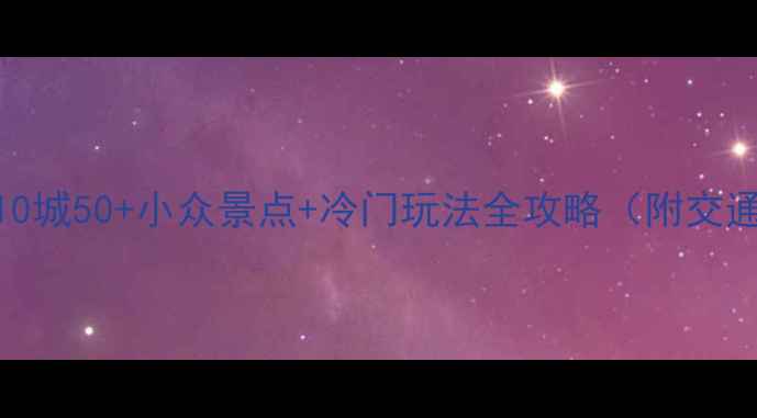 图片 🌟辽宁旅游必看！10城50+小众景点+冷门玩法全攻略（附交通住宿+避坑指南）1