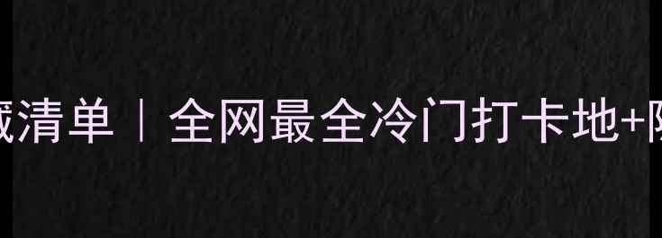 图片 🌟辽宁旅行私藏清单｜全网最全冷门打卡地+隐藏玩法指南🌟
