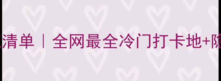 辽宁旅行私藏清单全网最全冷门打卡地隐藏玩法指南