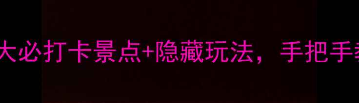 运城一日游攻略5大必打卡景点隐藏玩法手把手教你玩转盐湖古城