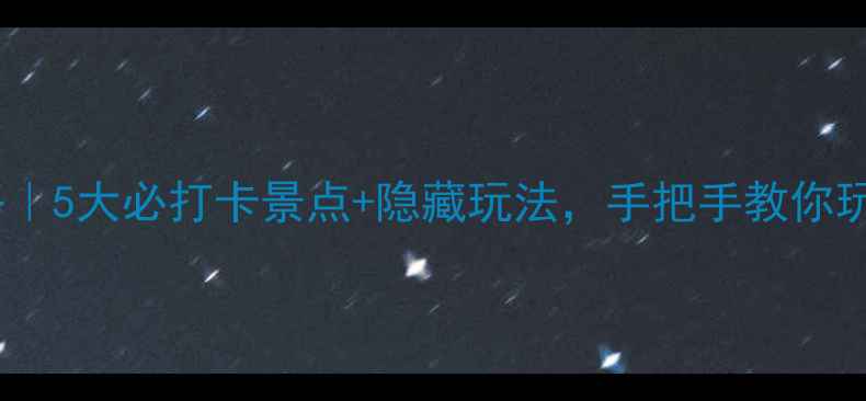图片 🌟运城一日游攻略｜5大必打卡景点+隐藏玩法，手把手教你玩转盐湖古城！🌟1