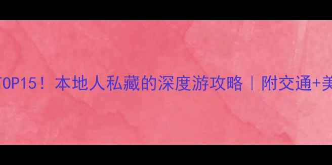 图片 🌟运城必去景点TOP15！本地人私藏的深度游攻略｜附交通+美食+避坑指南📍1