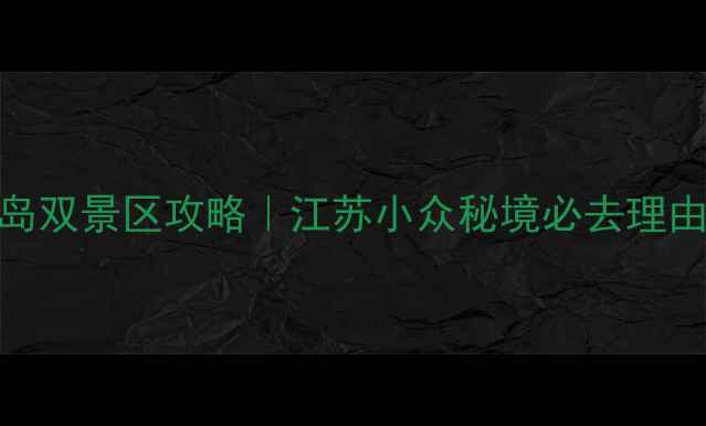 图片 🌟连云港花果山+连岛双景区攻略｜江苏小众秘境必去理由+隐藏玩法全公开！