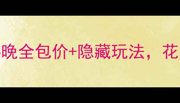 图片 🌟迪拜自由行攻略｜7天6晚全包价+隐藏玩法，花1万就能玩转土豪世界！1