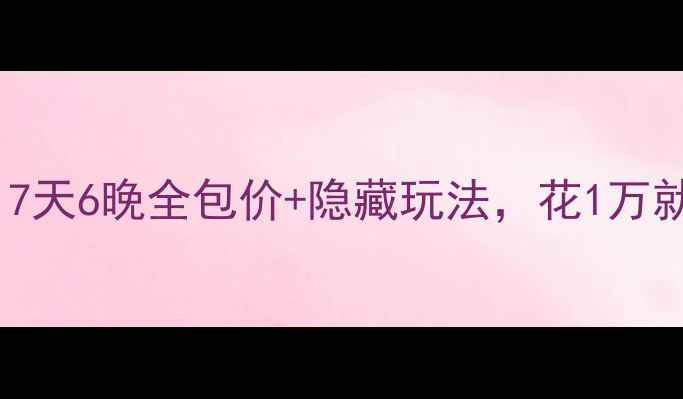 图片 🌟迪拜自由行攻略｜7天6晚全包价+隐藏玩法，花1万就能玩转土豪世界！2