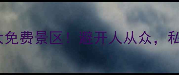 图片 🌟邢台隐藏的8大免费景区！避开人从众，私藏玩法全公开🌟
