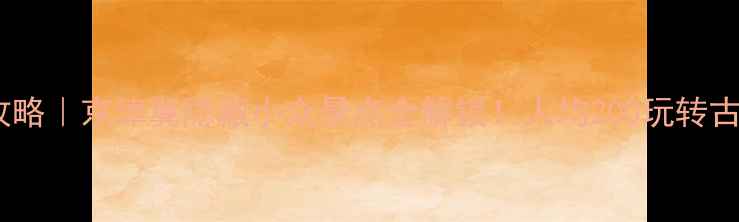 邱县周边亲子游自驾攻略京津冀隐藏小众景点全解锁人均200玩转古村落湿地玻璃栈道