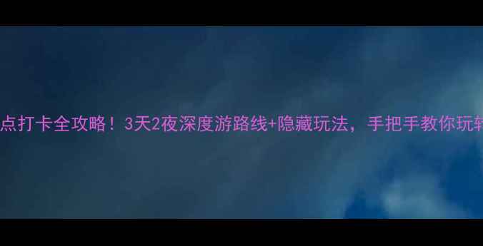 邳州小众景点打卡全攻略3天2夜深度游路线隐藏玩法手把手教你玩转江苏小城